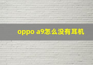 oppo a9怎么没有耳机